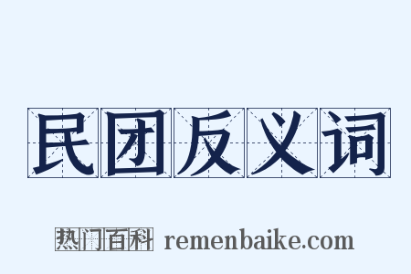 民团反义词是什么意思的图片